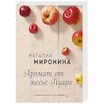 russische bücher: Наталия Миронина - Аромат от месье Пуаро