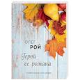 russische bücher: Олег Рой - Герой ее романа