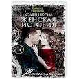 Наумова Э..Слишком женская история.
