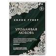 russische bücher: Колин Гувер - Уродливая любовь