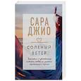 russische bücher: Сара Джио - Соленый ветер