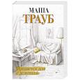 russische bücher: Маша Трауб - Продается дом с дедушкой