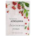 russische bücher: Татьяна Алюшина - Белоснежный роман