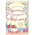 russische bücher: Джули Кэплин - Маленькая кондитерская в Бруклине