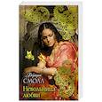 russische bücher: Смолл Б. - Невольница любви