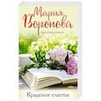 russische bücher: Мария Воронова - Краденое счастье