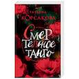 russische bücher: Татьяна Корсакова - Смертельное танго