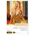 russische bücher: Маринелли К. - Цена страсти шейха