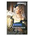 russische bücher: Джеймс С. - Незабываемая ночь