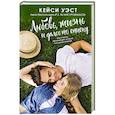russische bücher: Уэст К. - Любовь, жизнь и далее по списку