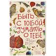 russische bücher: Воло Фабио - Быть с тобой, думать о тебе