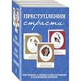 russische bücher:  - Преступления страсти. Три романа о любви и преступлении (комплект из 3 книг)