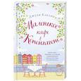 russische bücher: Джули Кэплин - Маленькое кафе в Копенгагене