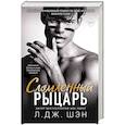 russische bücher: Л. Дж. Шэн - Сломленный рыцарь (#2)