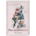 russische bücher: Яна Миа - Мы вернемся