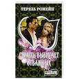 russische bücher: Ромейн Т. - Страсть выбирает отважных