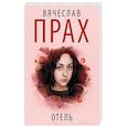 russische bücher: Прах В. - Отель