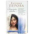 russische bücher: Евгения Перова - Связанные любовью