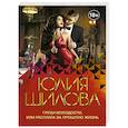 russische bücher: Шилова Ю.В. - Грехи молодости, или Расплата за прошлую жизнь