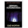 russische bücher: Фортин С. - Девушка, которая лгала