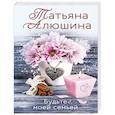 russische bücher: Татьяна Алюшина - Будьте моей семьей