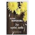 russische bücher: Воронова М - Эхо первой любви
