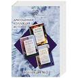 russische bücher: Джио С. Метлицкая М. - Драгоценная коллекция историй. Коллекция №2 (комплект из 3 книг)