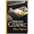russische bücher: Спаркс Н. - Ночи в Роданте