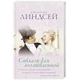 russische bücher: Линдсей Д. - Соблазн для возлюбленной
