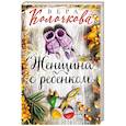 russische bücher: Вера Колочкова - Женщина с ребенком