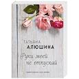 russische bücher: Татьяна Алюшина - Руки моей не отпускай