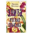 russische bücher: Волчок Ирина - Элита  Взгляд свысока