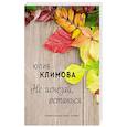 russische bücher: Юлия Климова - Не исчезай, останься