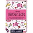 russische bücher: Хелен Филдинг - Дневник Бриджит Джонс