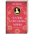 russische bücher: Кроун М. - Казнь королевы Анны