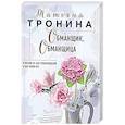 russische bücher: Татьяна Тронина - Обманщик, обманщица