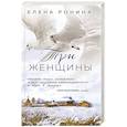 russische bücher: Елена Ронина - Три женщины