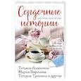 russische bücher: Алюшина, Тронина, Воронова - Сердечные истории