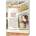 russische bücher: Мария Воронова - Второй ошибки не будет