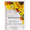 russische bücher: Наталия Миронина - Волшебная сумка Гермионы