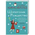 russische bücher: Софи Кинселла - Шопоголик и Рождество