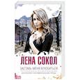 russische bücher: Сокол Л. - Заставь меня влюбиться