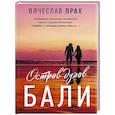 russische bücher: Прах В. - Остров духов.  Бали