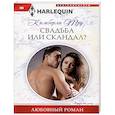 russische bücher: Тру К. - Свадьба или скандал?