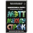 russische bücher: Джессика Парк - Мэтт между строк