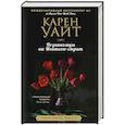 russische bücher: Карен Уайт - Незнакомцы на Монтегю-стрит