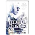 russische bücher: Эми Хармон - Песнь Давида