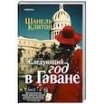 Следующий год в Гаване