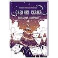 russische bücher: Полярный А. - Снежная сказка (вечерняя)
