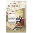 russische bücher: Мария Воронова - Сама виновата